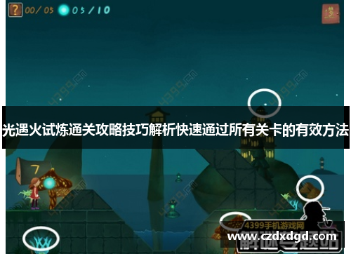 光遇火试炼通关攻略技巧解析快速通过所有关卡的有效方法