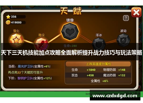 天下三天机技能加点攻略全面解析提升战力技巧与玩法策略