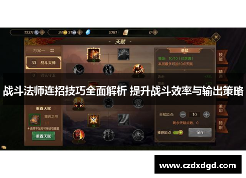 战斗法师连招技巧全面解析 提升战斗效率与输出策略