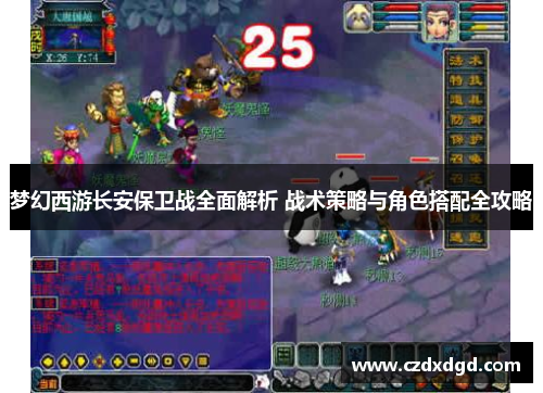 梦幻西游长安保卫战全面解析 战术策略与角色搭配全攻略