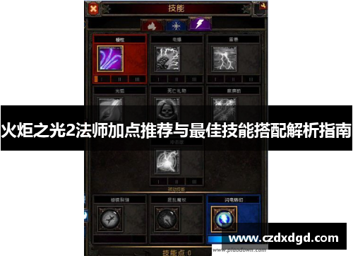 火炬之光2法师加点推荐与最佳技能搭配解析指南