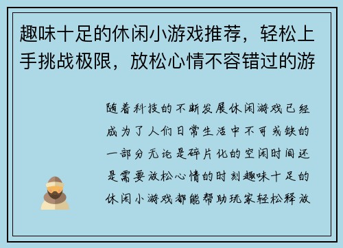 趣味十足的休闲小游戏推荐，轻松上手挑战极限，放松心情不容错过的游戏精选合集
