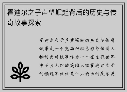 霍迪尔之子声望崛起背后的历史与传奇故事探索