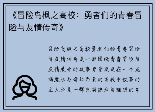 《冒险岛枫之高校：勇者们的青春冒险与友情传奇》