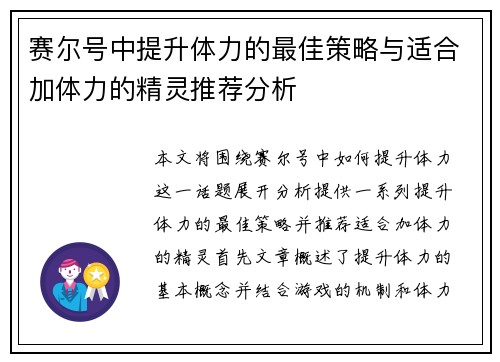 赛尔号中提升体力的最佳策略与适合加体力的精灵推荐分析