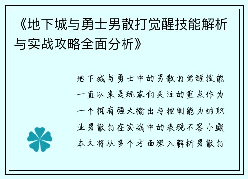 《地下城与勇士男散打觉醒技能解析与实战攻略全面分析》