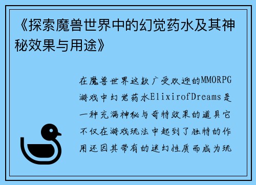 《探索魔兽世界中的幻觉药水及其神秘效果与用途》