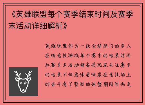 《英雄联盟每个赛季结束时间及赛季末活动详细解析》