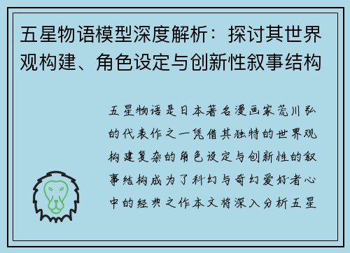 五星物语模型深度解析：探讨其世界观构建、角色设定与创新性叙事结构