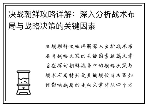 决战朝鲜攻略详解：深入分析战术布局与战略决策的关键因素