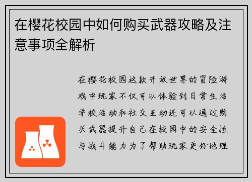 在樱花校园中如何购买武器攻略及注意事项全解析