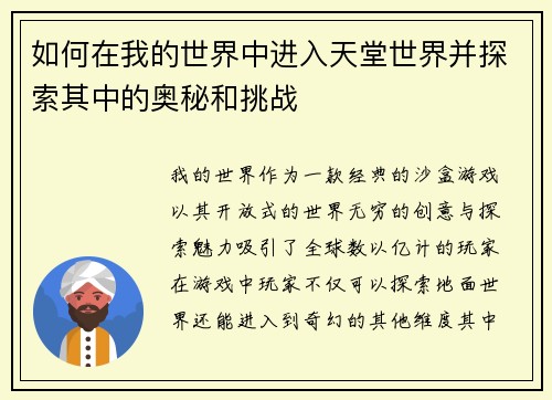 如何在我的世界中进入天堂世界并探索其中的奥秘和挑战