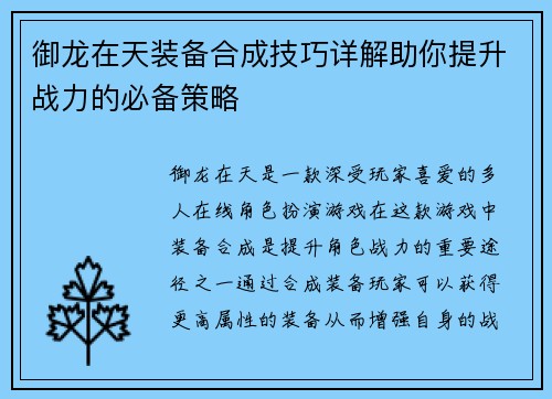 御龙在天装备合成技巧详解助你提升战力的必备策略