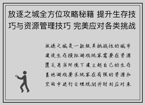 放逐之城全方位攻略秘籍 提升生存技巧与资源管理技巧 完美应对各类挑战
