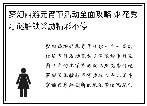 梦幻西游元宵节活动全面攻略 烟花秀灯谜解锁奖励精彩不停