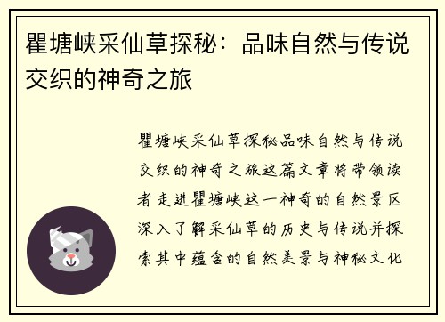 瞿塘峡采仙草探秘：品味自然与传说交织的神奇之旅