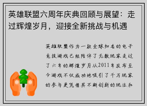 英雄联盟六周年庆典回顾与展望：走过辉煌岁月，迎接全新挑战与机遇