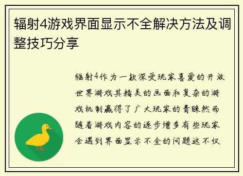 辐射4游戏界面显示不全解决方法及调整技巧分享