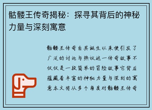 骷髅王传奇揭秘：探寻其背后的神秘力量与深刻寓意