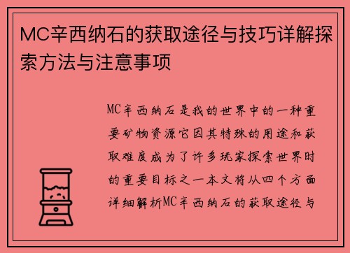MC辛西纳石的获取途径与技巧详解探索方法与注意事项