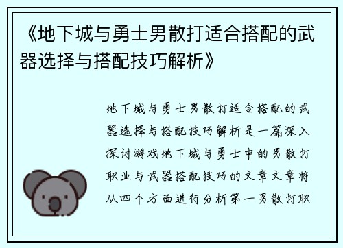 《地下城与勇士男散打适合搭配的武器选择与搭配技巧解析》