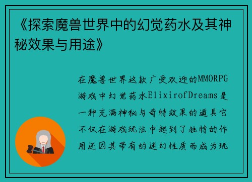 《探索魔兽世界中的幻觉药水及其神秘效果与用途》