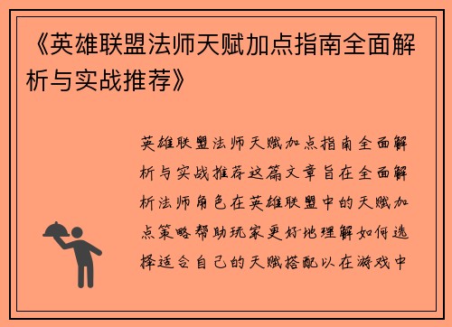 《英雄联盟法师天赋加点指南全面解析与实战推荐》