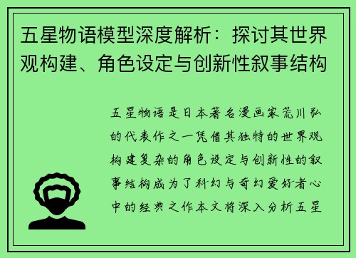 五星物语模型深度解析：探讨其世界观构建、角色设定与创新性叙事结构