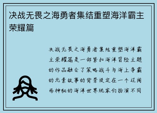 决战无畏之海勇者集结重塑海洋霸主荣耀篇