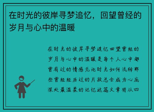 在时光的彼岸寻梦追忆，回望曾经的岁月与心中的温暖