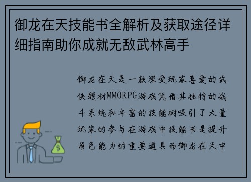 御龙在天技能书全解析及获取途径详细指南助你成就无敌武林高手