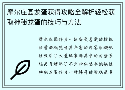 摩尔庄园龙蛋获得攻略全解析轻松获取神秘龙蛋的技巧与方法