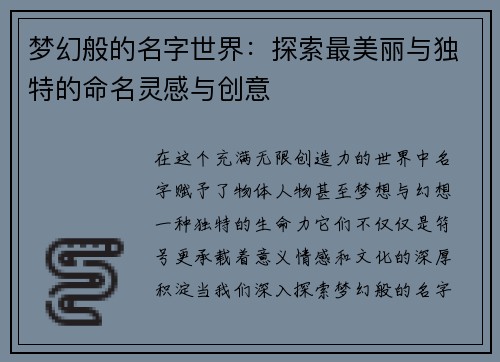 梦幻般的名字世界：探索最美丽与独特的命名灵感与创意