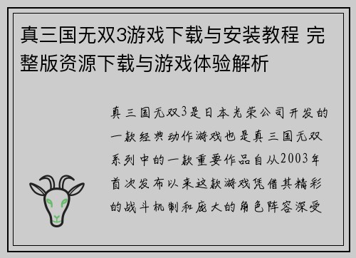 真三国无双3游戏下载与安装教程 完整版资源下载与游戏体验解析