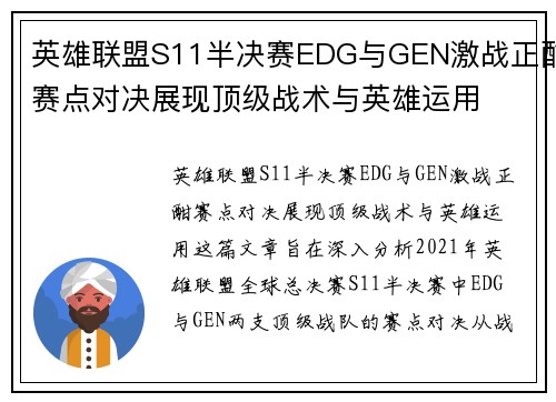 英雄联盟S11半决赛EDG与GEN激战正酣赛点对决展现顶级战术与英雄运用