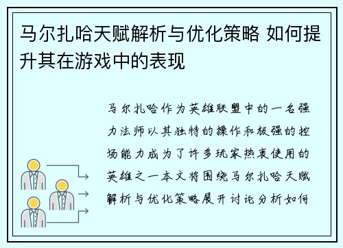 马尔扎哈天赋解析与优化策略 如何提升其在游戏中的表现