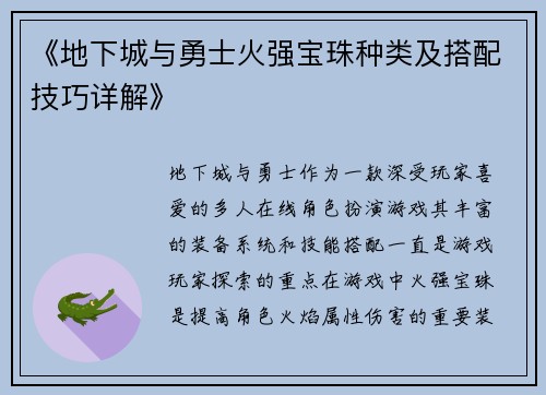 《地下城与勇士火强宝珠种类及搭配技巧详解》