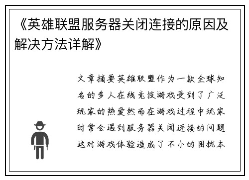 《英雄联盟服务器关闭连接的原因及解决方法详解》