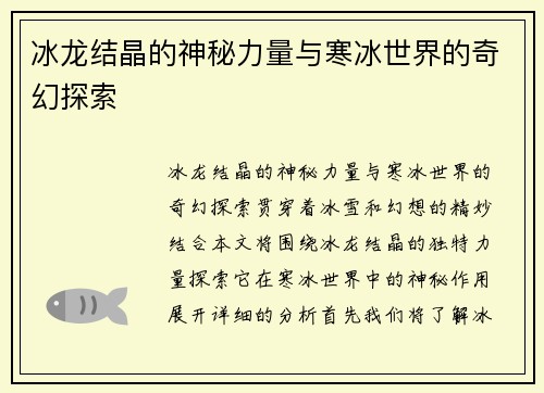 冰龙结晶的神秘力量与寒冰世界的奇幻探索