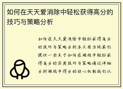 如何在天天爱消除中轻松获得高分的技巧与策略分析