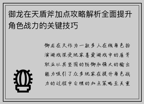 御龙在天盾斧加点攻略解析全面提升角色战力的关键技巧
