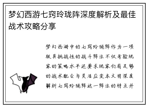 梦幻西游七窍玲珑阵深度解析及最佳战术攻略分享