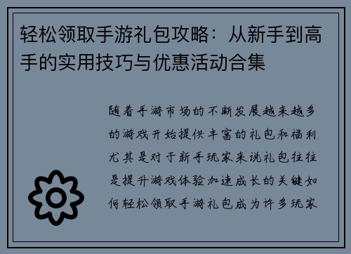 轻松领取手游礼包攻略：从新手到高手的实用技巧与优惠活动合集
