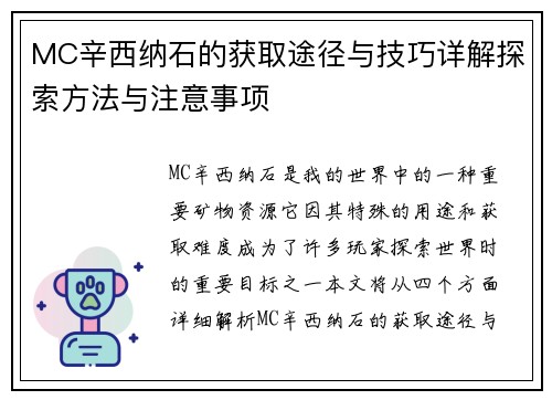 MC辛西纳石的获取途径与技巧详解探索方法与注意事项