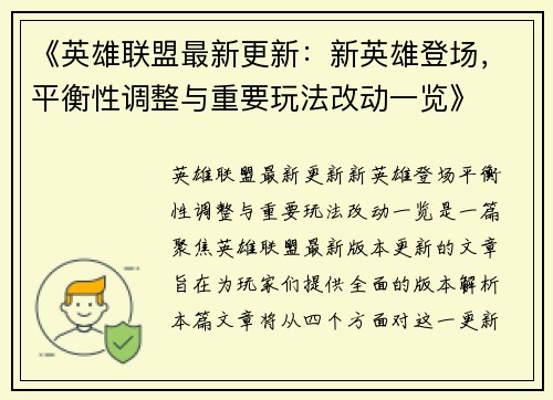 《英雄联盟最新更新：新英雄登场，平衡性调整与重要玩法改动一览》