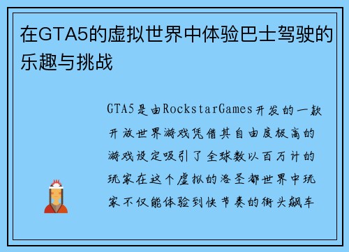 在GTA5的虚拟世界中体验巴士驾驶的乐趣与挑战
