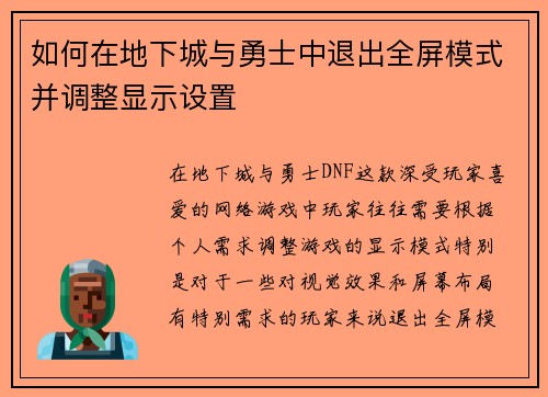如何在地下城与勇士中退出全屏模式并调整显示设置