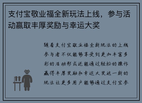 支付宝敬业福全新玩法上线，参与活动赢取丰厚奖励与幸运大奖
