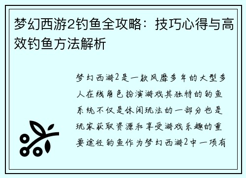 梦幻西游2钓鱼全攻略：技巧心得与高效钓鱼方法解析