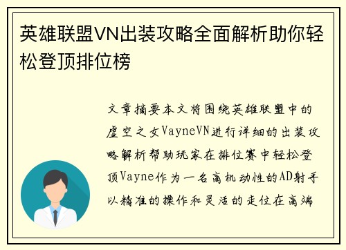 英雄联盟VN出装攻略全面解析助你轻松登顶排位榜